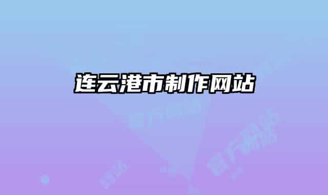 連云港市制作網(wǎng)站