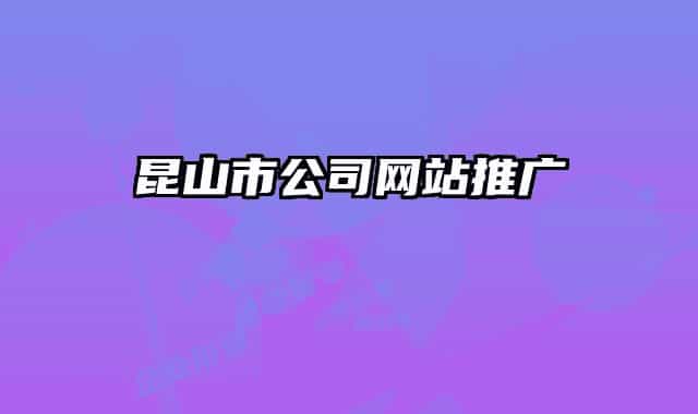 昆山市公司網(wǎng)站推廣