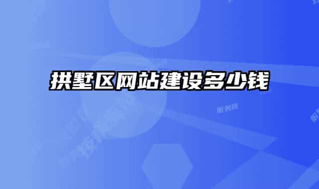 拱墅區(qū)網(wǎng)站建設(shè)多少錢(qián)