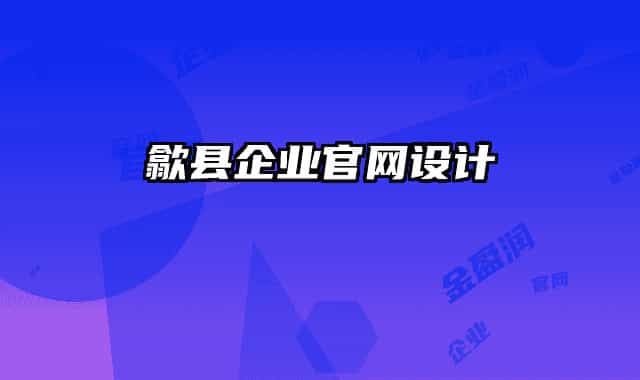 歙縣企業(yè)官網(wǎng)設(shè)計