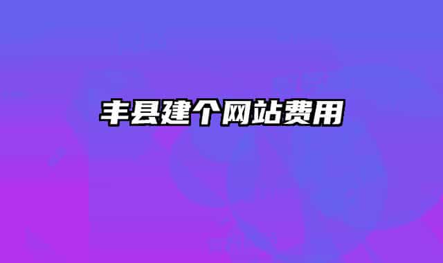 豐縣建個網(wǎng)站費用