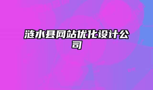 漣水縣網(wǎng)站優(yōu)化設(shè)計公司