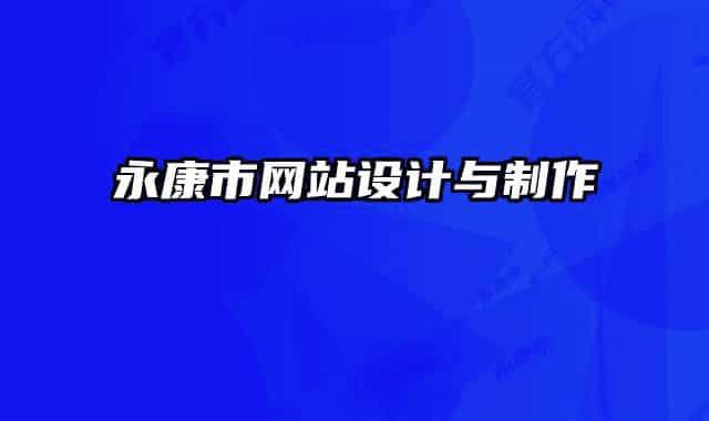 永康市網(wǎng)站設(shè)計與制作
