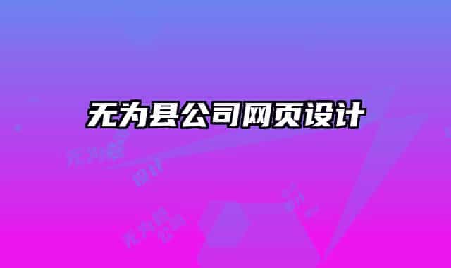 無為縣公司網(wǎng)頁設(shè)計(jì)