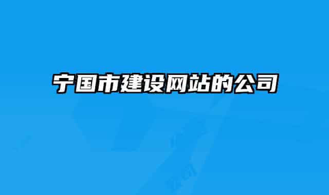 寧國(guó)市建設(shè)網(wǎng)站的公司