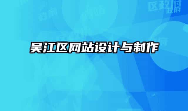 吳江區(qū)網(wǎng)站設(shè)計與制作
