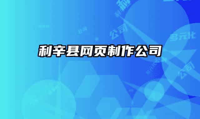 利辛縣網(wǎng)頁(yè)制作公司