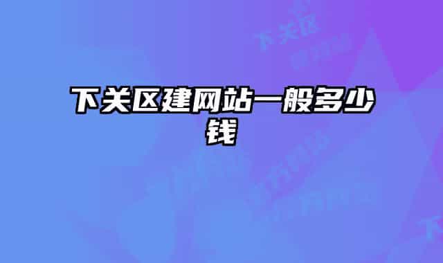 下關區(qū)建網站一般多少錢