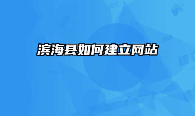 濱?？h如何建立網(wǎng)站