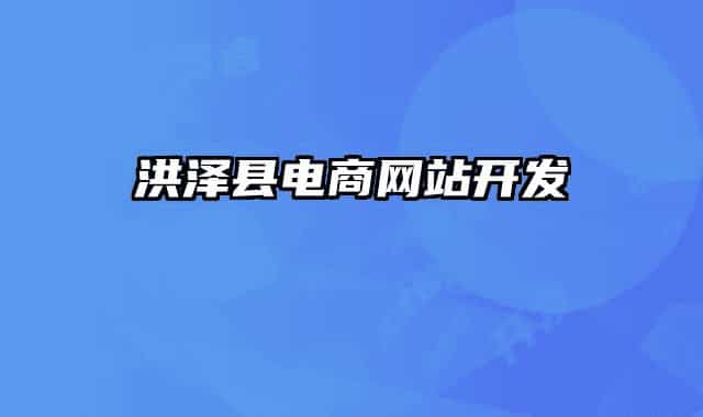 洪澤縣電商網(wǎng)站開發(fā)