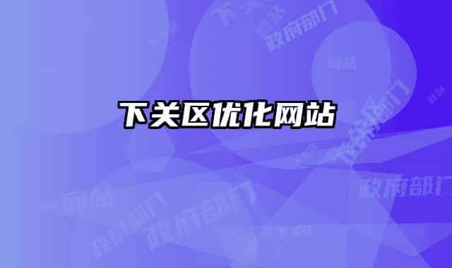 下關(guān)區(qū)優(yōu)化網(wǎng)站