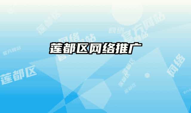 蓮都區(qū)網(wǎng)絡(luò)推廣