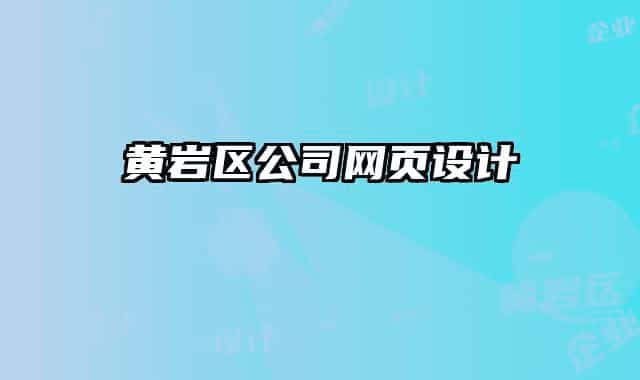 黃巖區(qū)公司網(wǎng)頁(yè)設(shè)計(jì)