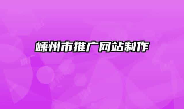 嵊州市推廣網(wǎng)站制作