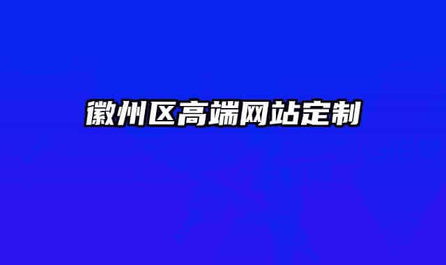徽州區(qū)高端網(wǎng)站定制