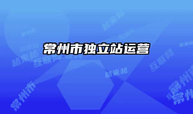 常州市獨(dú)立站運(yùn)營(yíng)