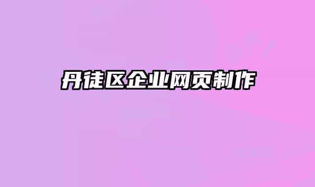 丹徒區(qū)企業(yè)網(wǎng)頁制作