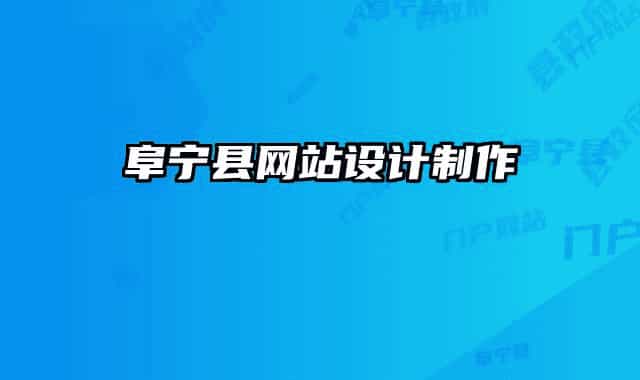 阜寧縣網(wǎng)站設(shè)計(jì)制作