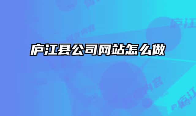 廬江縣公司網(wǎng)站怎么做