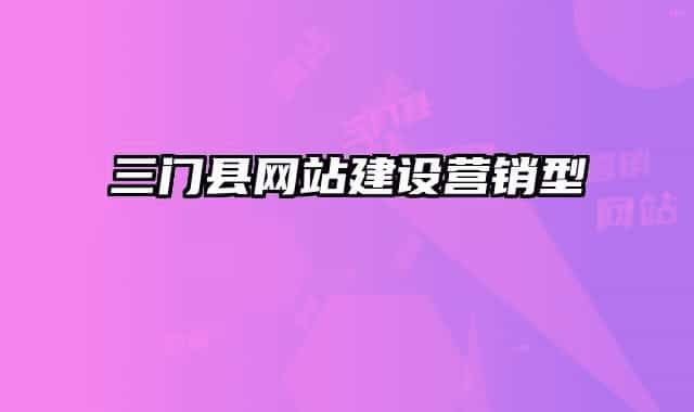 三門縣網(wǎng)站建設(shè)營銷型