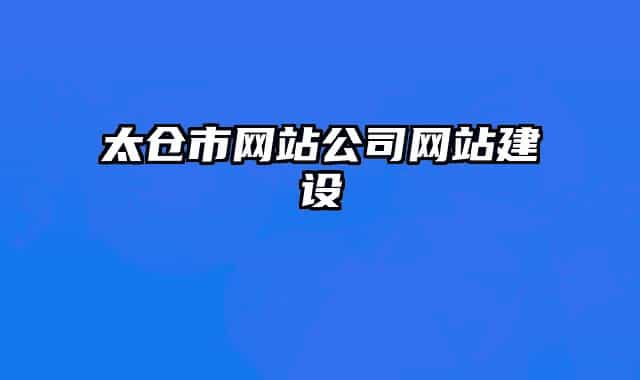太倉市網站公司網站建設