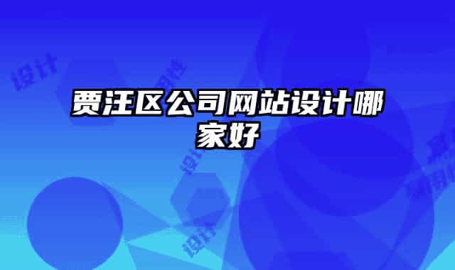 賈汪區(qū)公司網(wǎng)站設(shè)計(jì)哪家好