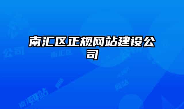 南匯區(qū)正規(guī)網(wǎng)站建設(shè)公司