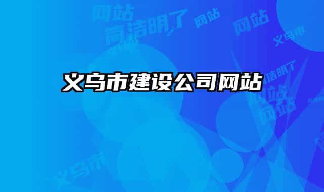 義烏市建設公司網站