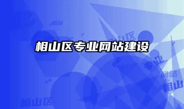 相山區(qū)專業(yè)網(wǎng)站建設(shè)