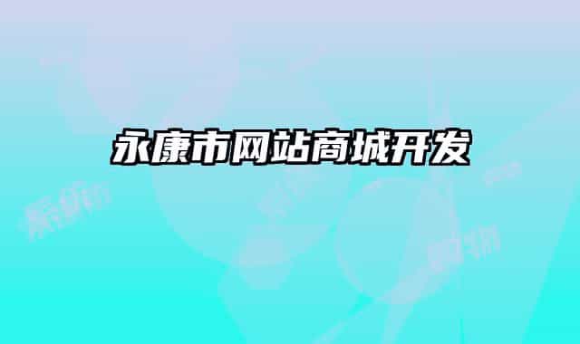 永康市網(wǎng)站商城開發(fā)