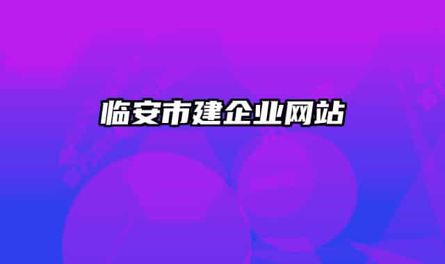 臨安市建企業(yè)網(wǎng)站