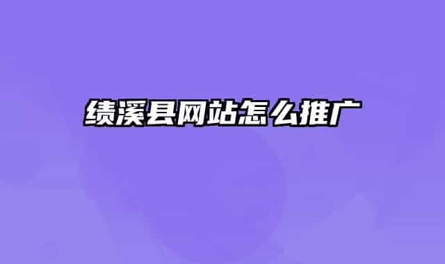 績溪縣網站怎么推廣