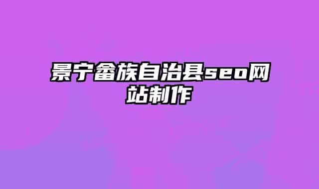 景寧畬族自治縣seo網(wǎng)站制作