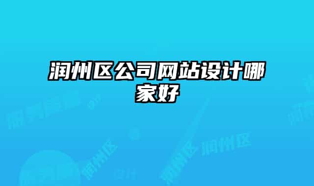 潤州區(qū)公司網(wǎng)站設計哪家好