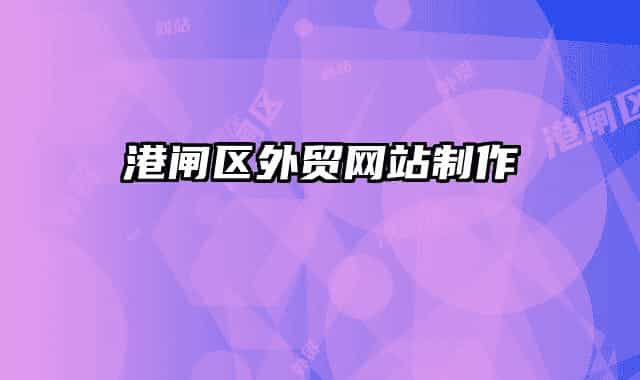 港閘區(qū)外貿(mào)網(wǎng)站制作