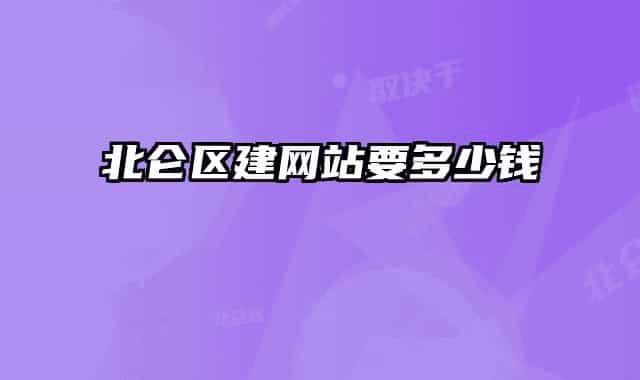 北侖區(qū)建網(wǎng)站要多少錢