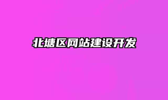 北塘區(qū)網(wǎng)站建設開發(fā)