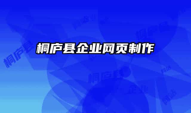 桐廬縣企業(yè)網頁制作