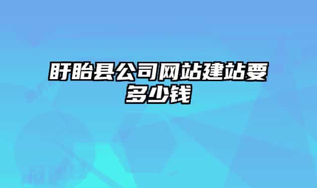 盱眙縣公司網站建站要多少錢