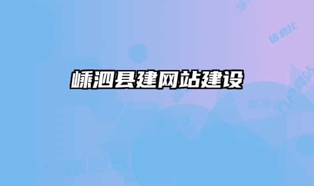 嵊泗縣建網站建設