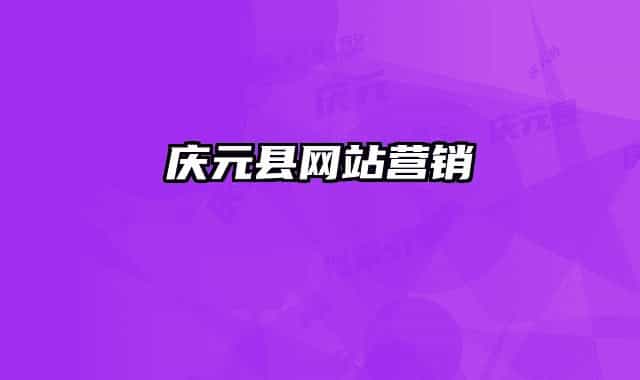 慶元縣網(wǎng)站營(yíng)銷