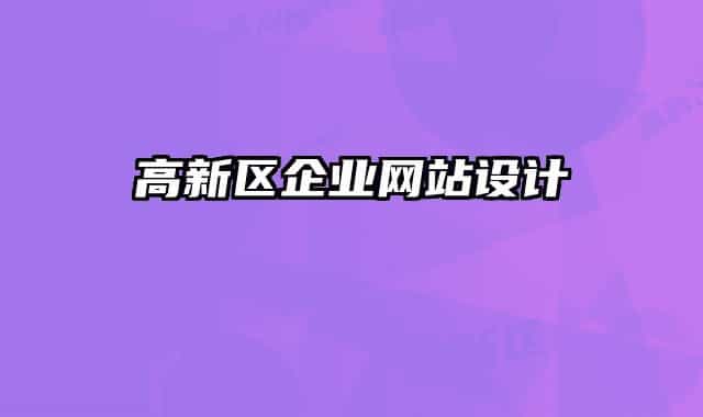 高新區(qū)企業(yè)網(wǎng)站設(shè)計