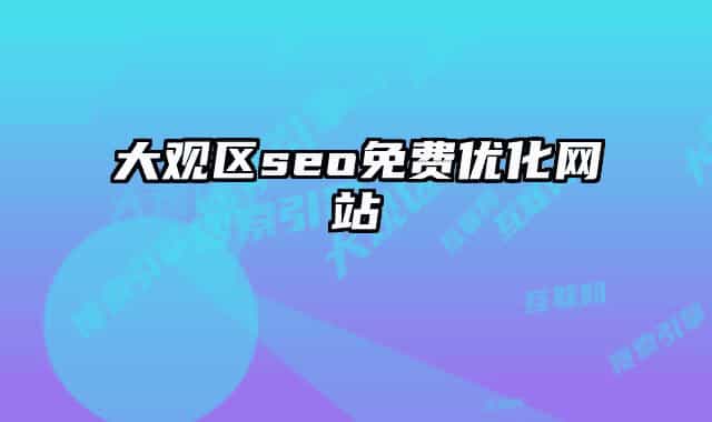 大觀區(qū)seo免費優(yōu)化網(wǎng)站