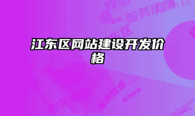 江東區(qū)網(wǎng)站建設(shè)開發(fā)價(jià)格