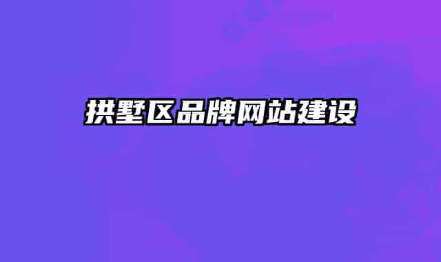 拱墅區(qū)品牌網(wǎng)站建設(shè)