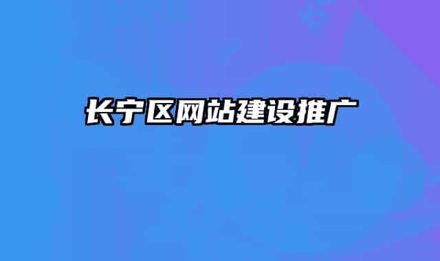 長(zhǎng)寧區(qū)網(wǎng)站建設(shè)推廣