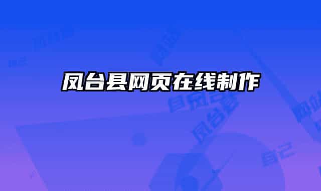 鳳臺(tái)縣網(wǎng)頁在線制作
