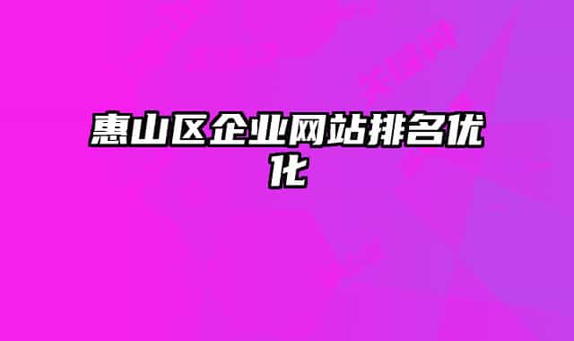 惠山區(qū)企業(yè)網站排名優(yōu)化