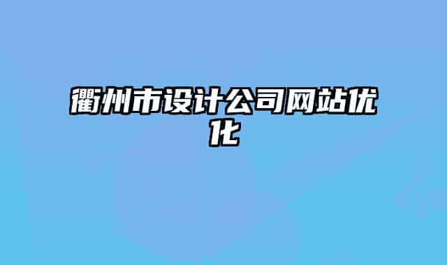 衢州市設計公司網站優(yōu)化