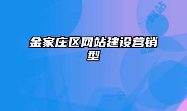 金家莊區(qū)網(wǎng)站建設(shè)營(yíng)銷(xiāo)型